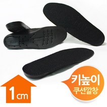 쿠션 키높이깔창 1cm 남여프리사이즈