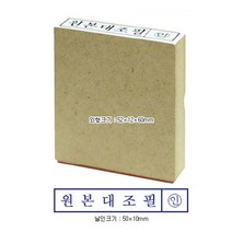 나무스탁 나무고무인 원본대조필-12x52mm, S314165-원본대조필