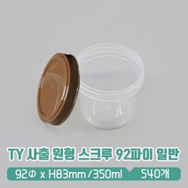 TY 사출 원형용기 스크루 92파이 (대) 브라운뚜껑 SET, 1세트, 540개입