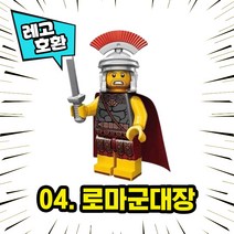 각종 캐릭터 블록 미니피규어 시리즈 Ver.7 중국레고 레고호환블록, 04. 로마군 대장