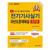 2023 완벽대비 전기기사실기 과년도문제해설, 대산전기학원 검정연구회(저),한솔아카데미, 한솔아카데미