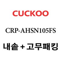 쿠쿠 CRP-AHSN105FS, 1개, 내솥+고무패킹 세트 X 1