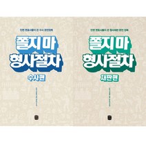 쫄지마 시리즈 2권세트 - 쫄지 마 형사절차 수사편 ＋ 형사절차 재판편 (민변 저)