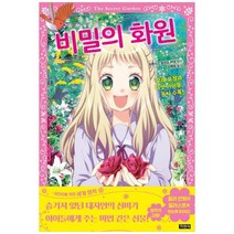 [지경사] 비밀의 화원 [어린이를 위한 세계 명작 4 ], 없음