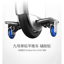 자동차 Ninebot One 9 번호표 바퀴 평형 외발전동휠, C01-54v, T17-A1 보조바퀴 슈트