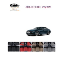 참좋은매트 제네시스G80 RG3(20년~) 코일매트, 1+2열+트렁크, 그레이, 4륜