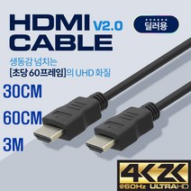 HDMI케이블 VER2.0 딜러용 FULL HD 30CM 60CM 3M, 60CM (BS484)