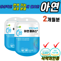 식약처인증 아연 정상적인 면역 기능 세포 분열 홍삼 농축액 분말 해조 칼슘 히드록시프로필 메틸셀룰로스 청소년 가임 수유 기 불규칙 식습관 건강 증진 활력 하루 한 정 간편 섭취, 2개