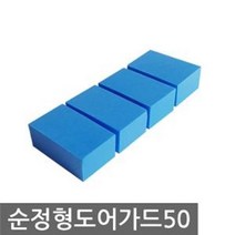 차량문콕 제거 문콕 문콕가드 도어가드 자동차 차문콕 스폰지 문콕스펀지 가드 패드 스펀지 방지 문콕방지 문꼭방지 몰딩/가, 블루