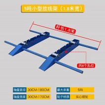 케이블 롤러 원판 와이어 드럼 릴 포설 전선 풀림기 랙 다이 선통기 받침대 스탠드 풀리미, 05  1.8m 5톤  베어링
