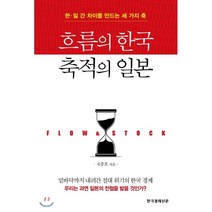 흐름의 한국 축적의 일본:한 일 간 차이를 만드는 세 가지 축, 한국경제신문, 국중호 저