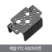 싸이피아 CM0 PTZ 메탈 서보브라켓 로봇 아두이노 PTZ 팬틸트