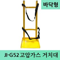 JI-G52 철제 바닥형 고압가스용기거치대 스탠드형, 아이보리