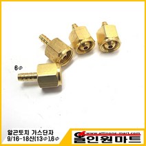 알곤/티그토치 가스/에어호스 연결구(9/16-18산 13MM), 1개