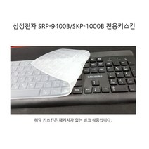 삼성전자 SRP-9400B/SKP-1000B전용 실리콘키스킨