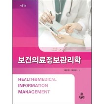 보건의료정보관리학, 홍준현,부유경 공저, kms(고문사)