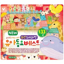 명품 유아동요 집합 동요 영어동요 감성동요 음반 어린이 유아 아동 베이비 사은품CD증정, 3CD_NEW최신누리과정유아동요베스트133곡