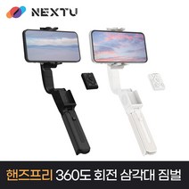 NEXT-Q5 호헴 iSTEADY 360도회전 휴대폰 스마트 촬영 셀카 짐벌 삼각대, 화이트