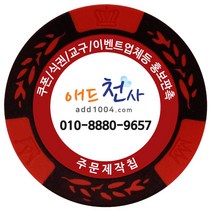 애드천사 월드트리칩 주문제작칩 쿠폰칩 칭찬코인 달란트 칩주문제작 식권 교구 홍보용 카지노칩 게임칩 포커칩 골프볼마커, 빨강, 1개