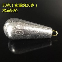 바다낚시 고리 물방울 H라인 버들잎 납 덩어리다 장대를 던지다 루어 실심 원투 뗏목낚시 배낚시 꿰미 봉돌 573124162, 과립 물방울 봉돌 30 g 대략 26