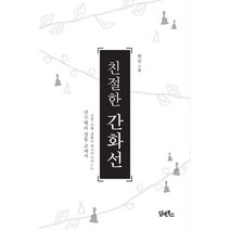친절한 간화선:신앙 수행 생활이 하나로 녹아드는 선수행의 정통 교과서, 담앤북스