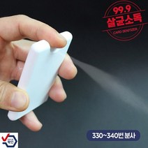 카드형 스프레이 살균제(20ml)/ 소독제/휴대용/판촉물/인쇄가능/여행용/생활방역/선물용/대량문의 환영, 상세페이지 참조