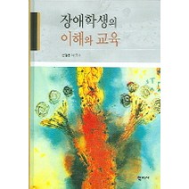 장애학생의 이해와 교육, 학지사, 윤점룡 등저