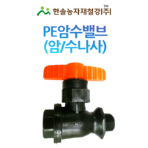 PE 암수밸브/암수나사밸브 PE부속/유니온밸브 농수관 관수자재/한솔농자재철강, 40mm