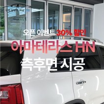 [승용기준 오픈이벤트가] 남양주 썬팅 아마테라스 HN 측후면 시공 [제거 별도], 제거비용(방문 상담시 결정)