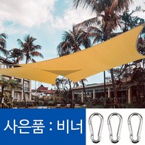 파인굿즈 비너포함 방수 삼각 사각 타프 그늘막 썬쉐이드 차광막 옥상 팬션 정원 천막, HDPE 베이지3x5(비너포함)