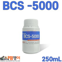 친환경세척제 BCS-5000 250ml PCB세척제, 상세페이지 참조