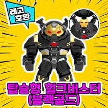 레고호환 어벤져스 히어로 블록 미니피규어 VER.1 레고호환블록, 24.탑승형 헐크버스터(블랙골드)