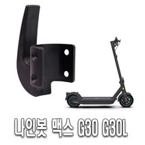 전동킥보드 나인봇 G30 라이트 후크 고리 G30L 봉지걸이 헬멧걸이 프론트 리어, 프론트후크, 1개