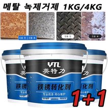 1+1금속 광택제 메탈 녹 제거 프라이머 녹제거제녹방지제 스텐 녹제거제 방청윤활제 방청제 1KG/4KG, 1KG, 녹 전환제