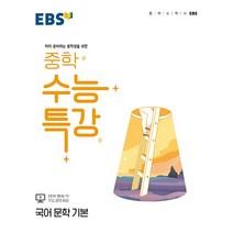 EBS 중학 수능특강 국어 문학 기본:미리 준비하는 중학생을 위한, 한국교육방송공사(EBSi), 국어영역