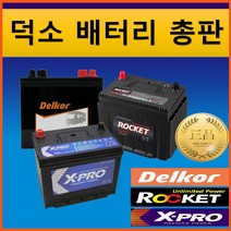 X-PRO 배터리 출장배터리 교환 XP90L XP90R 싼타페 겔로퍼 포터 쏘렌토R 투싼IX, 남양주시 호평동, 1개