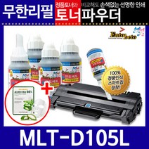 삼성 MLT-D105L 리필토너 ML-1910K 1915K, 파우더＋인두기