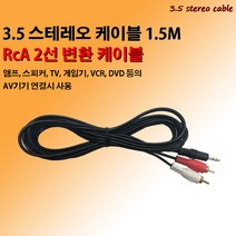 3.5스테레오 케이블 RCA 2선 변환 케이블 앰프 스피커 TV 게임기 캠코더 VCR DVD 등의 AV기기 연결시 사용, 3.5스테레오 케이블3M