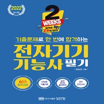 성안당 새책-스테이책터 [2022 2주 완성! 기출문제로 한 번에 합격하는 전자기기기능사 필기] -최근 과년도 출제문제 적중률, 2022 2주 완성! 기출문제로 한 번에 합격하는 전
