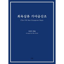 최옥삼류 가야금산조, 민의식 저, 오운