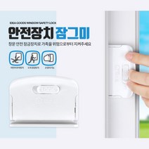 창문 방충망 추락방지 안전장치 창문락 창문보안 방범, 1개