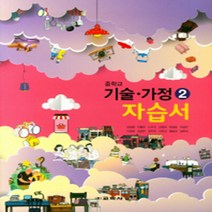 서울 강남구 역삼중학교 역삼중 교학사 기술가정 2 자습서 (평가겸용) (~2024년)