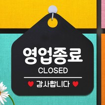 제제데코 오픈 매장안내판 휴무 팻말 포맥스표지판 제작 105영업종료감사 오각20cm, 105영업종료감사오각형(포맥스블랙+문구화이트 단면), 1개