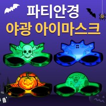 도매파티 야광 LED 파티 용품, 1개, 6.야광 아이마스크 할로윈 가면_GAU80