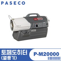 파세코 토페도 히터 P-M20000 열풍기 완전 연소방식 냄새 없음 자동 온도감지 센서, 토페도히터(열풍기)/P-M20000