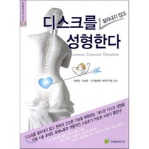 디스크를 잘라내지 않고 성형한다, 우리들척추건강, 이동엽,이상호,우리들병원 척추연구팀 공저