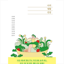자음과모음 나의 생활 건강 +미니수첩제공, 김복희,유계영,김유림,이소호,손유미,강혜빈,박세미,성다영