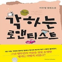 [개똥이네][중고-상] 각하는 로맨티스트