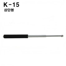 K15 국산삼단봉 호신용품 호신봉