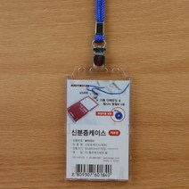 사원증 학생증 출입증 대외활동 수련회 명찰 케이스, 기본, 상세페이지 참조